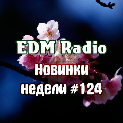 EDM Radio - Новинки Недели #124