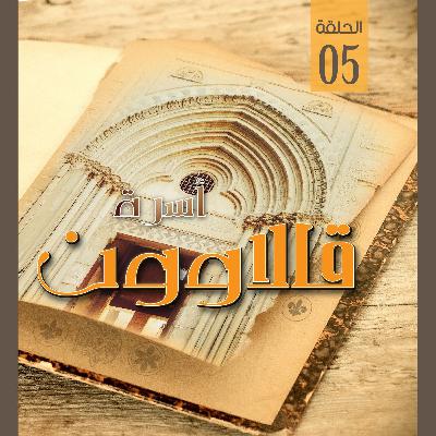أسرة قالاوون