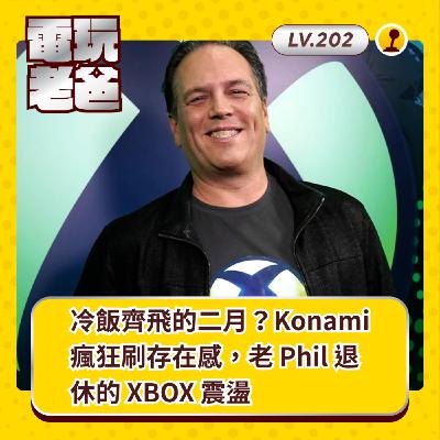 🎧 LV202｜冷飯齊飛的二月？Konami 瘋狂刷存在感，老 Phil 退休的 Xbox 震盪