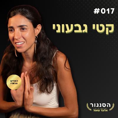 יש לי את הכישורים להיות זונה! קטי גבעוני | אלעד שאול הסנגור פרק 016 יש לי את הכישורים להיות זונה! קטי גבעוני | אלעד שאול הסנגור פרק 016