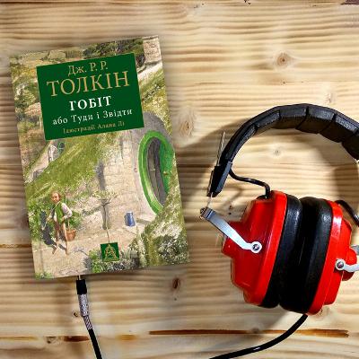 №28. Толкін. Гобіт, або Туди і звідти