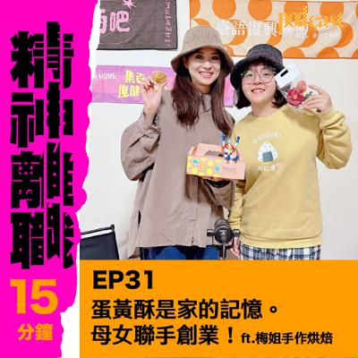 EP31—蛋黃酥是家的記憶。母女聯手創業！ft.梅姐手作烘焙