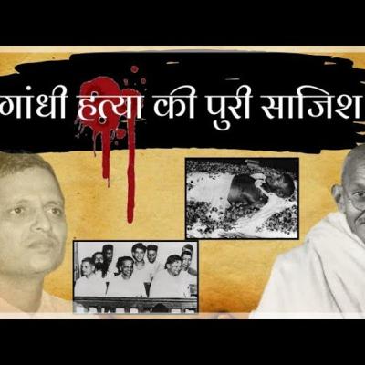 गांधी हत्या की पुरी साजिश | Conspiracy of Mahatma Gandhi's assassination gandhi hatya