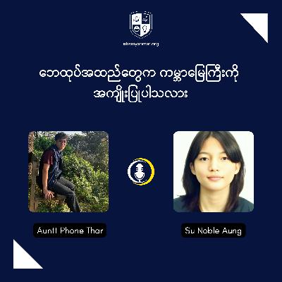 Do second-hand clothes benefit the earth? | ဘေထုပ်အထည်တွေက ကမ္ဘာမြေကြီးကို အကျိုးပြုပါသလား