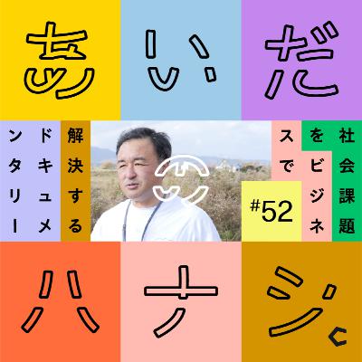 #52 認知症になってもできることはある。51歳、若年性認知症のSHIRO新入社員(松本健太郎さん&大辻誠司さん編①) #52 認知症になってもできることはある。51歳、若年性認知症のSHIRO新入社員(松本健太郎さん&大辻誠司さん編①)