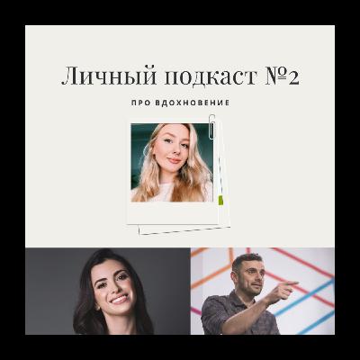 2. Про вдохновение 2. Про вдохновение