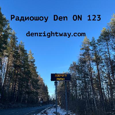 Радиошоу Den ON 123