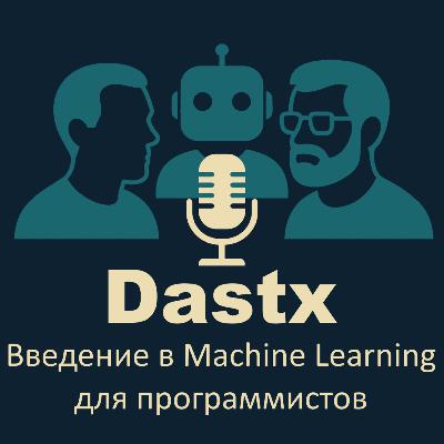 Введение в Machine Learning для программистов
