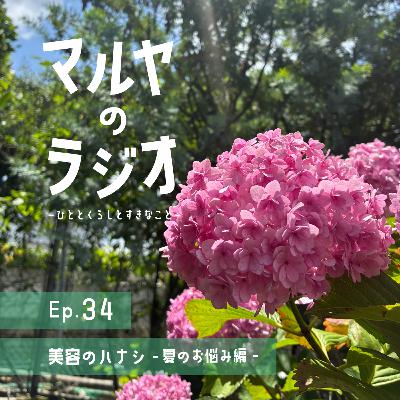 Ep.34_美容のハナシ-夏のお悩み編- Ep.34_美容のハナシ-夏のお悩み編-