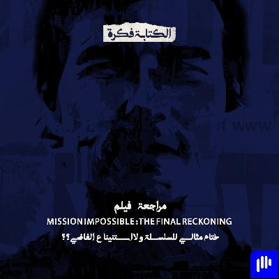 Season 2 - Episode 9 : مراجعة فيلم Mission Impossible 8 .. هو دة ختام السلسلة ؟؟؟