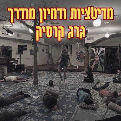 מדיטציה להתמודדות עם פחד קהל מדיטציה להתמודדות עם פחד קהל