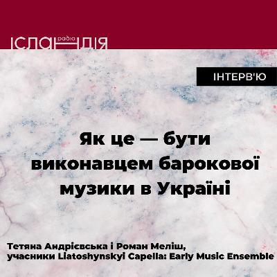 Тетяна Андрієвська і Роман Меліш | Як це — бути бароковим виконавцем в Україні Тетяна Андрієвська і Роман Меліш | Як це — бути бароковим виконавцем в Україні