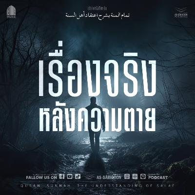 ตอนที่ 8 เรื่องจริงหลังความตาย