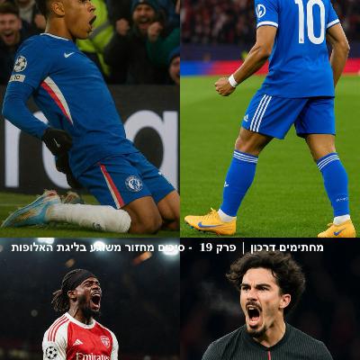 מחתימים דרכון | פרק 19 - סיכום מחזור משוגע בליגת האלופות מחתימים דרכון | פרק 19 - סיכום מחזור משוגע בליגת האלופות