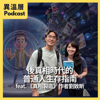EP.81｜後真相時代的普通人生存指南 feat. 《真相製造》作者劉致昕