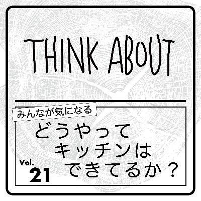 #21-どうやってキッチンはできてるか？