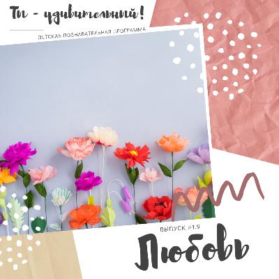 Ты - удивительный! - Любовь (выпуск #1.9)
