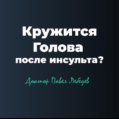 Головокружение после инсульта?
