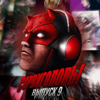 №9 ГИБДД бьёт по яйцам, Wi-Fi для трупов, ворона шокер и банк, игры, Люк Кейдж и сериалы в целом.