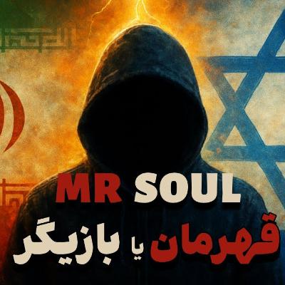 مستر سول : بزرگ ترین هکر ایرانی؟