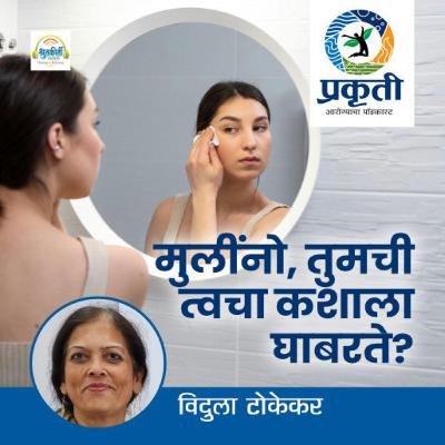 मुलींनो तुमची त्वचा कशाला घाबरते?  Scary Skincare