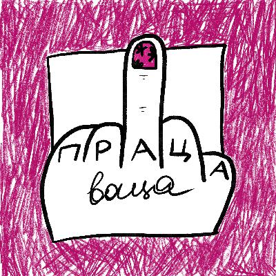 Праца-роздумы: Ці сапраўды трэба дамаўляцца "на беразе"?