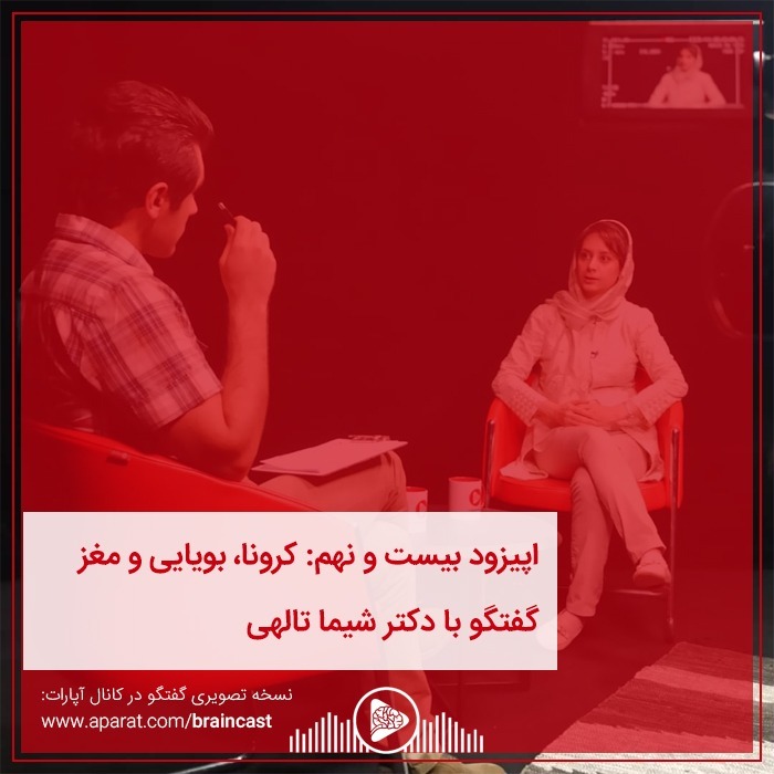 اپیزود بیست و نهم: کرونا، بویایی و مغز