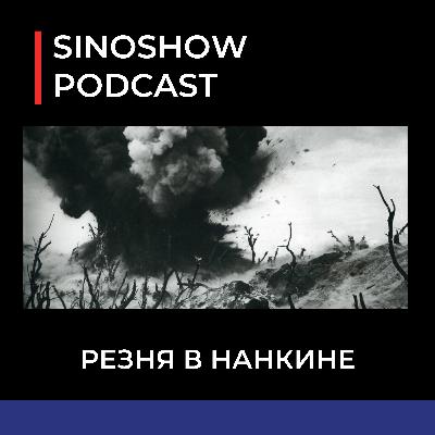 Резня в Нанкине