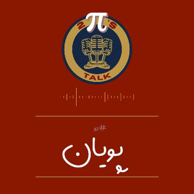 اپیزود دو با پویان - توپیزتاک | مهاجرت به استرایا 🎙️🎮 اپیزود دو با پویان - توپیزتاک | مهاجرت به استرایا 🎙️🎮