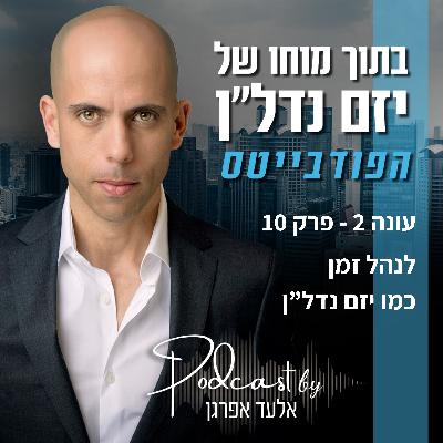 עונה 2 - פרק 10 | פודבייטס: לנהל זמן כמו יזם נדל"ן