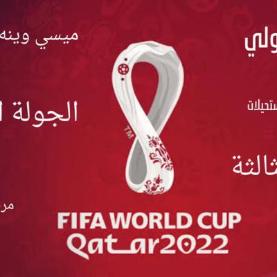 ما قبل دور ١٦ مونديال قطر 2022