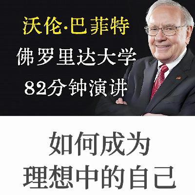巴菲特最经典思想：1998年佛罗里达大学演讲
