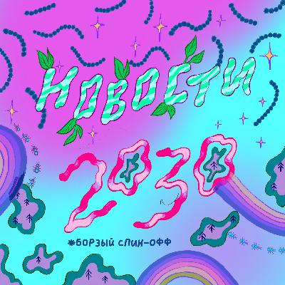 Борзый спин-офф подкаста «Новости 2030». Трейлер