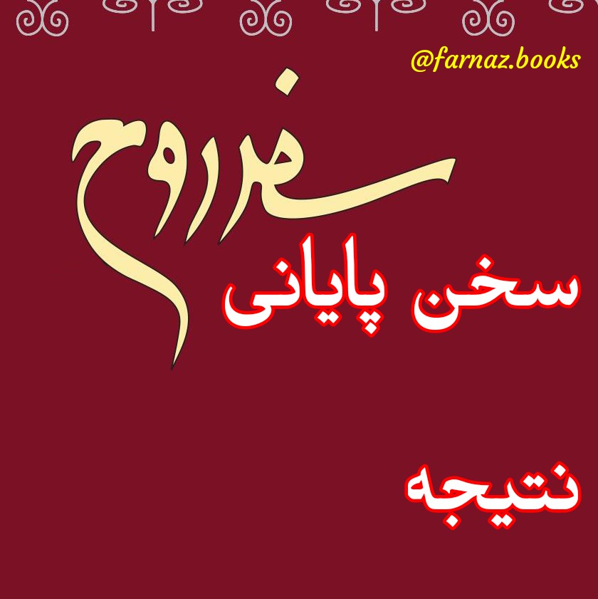 اپیزود هجدهم. سفر روح سخن پایانی 'نتیجه'
