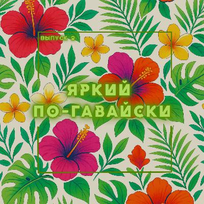 2: Яркий по-гавайски 2: Яркий по-гавайски