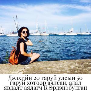 Та хүсвэл таны бүх мөрөөдөл биелэх боломжтой