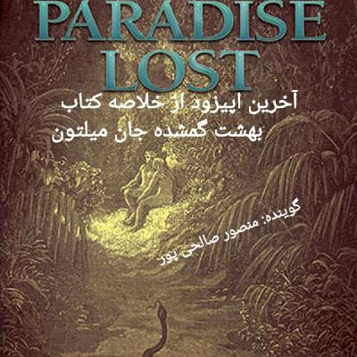 پایان خلاصه کتاب بهشت گمشده میلتون