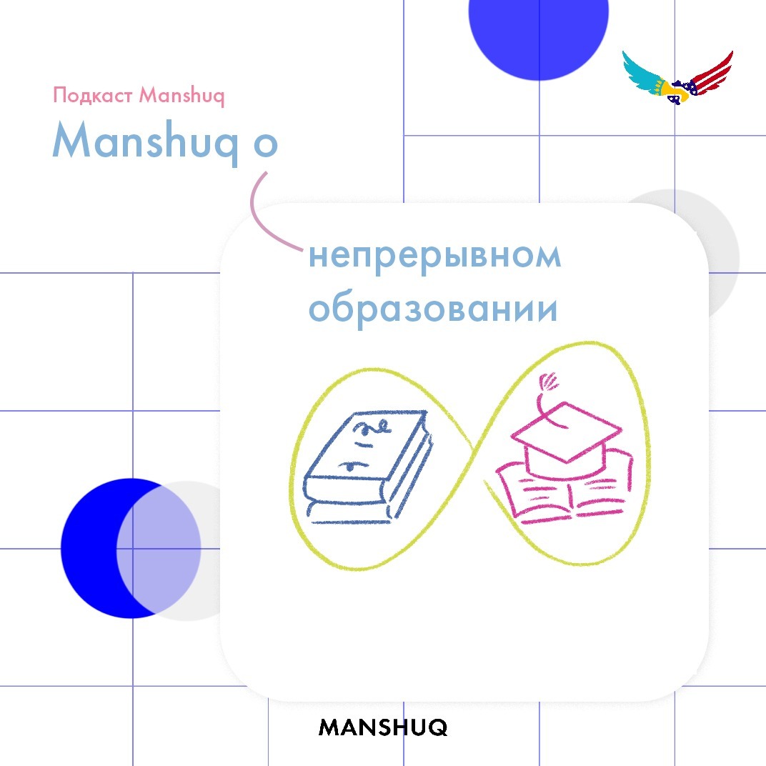 Manshuq о непрерывном образовании episode artwork