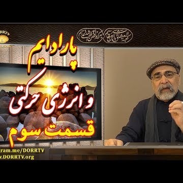 3دکتر سید مصطفی آزمایش؛ پارادایم و انرژی حرکتی ـ قسمت سوم