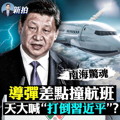 【新聞拍案驚奇】💥中共警察急去現場！天津大學抗議喊“打倒習近平”？南開大學也打橫幅反抗；臨近敏感日，北京天津高校現抗爭潮；南海導彈差點撞上國際航班；人教版教材插畫，刷新下限；布林肯對華講話，四重點
