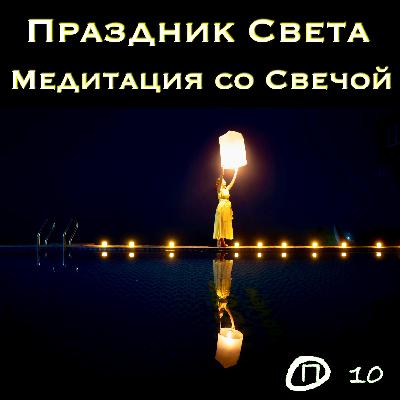 Праздник Света. Медитация со Свечой.