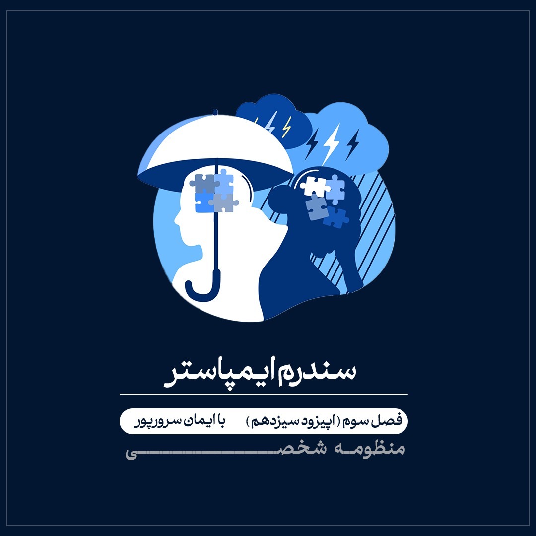 فصل سوم (اپیزود سیزدهم) سندرم ایمپاستر