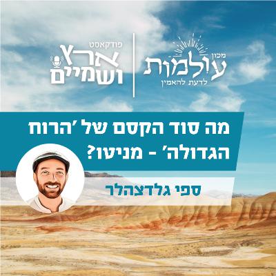 אנתרופולוגיה, פילוסופיה סוד וגאולה: 102 שנה ל'רוח הגדולה' של הרב אשכנזי (מניטו) זצ"ל | ארץ ושמיים 66