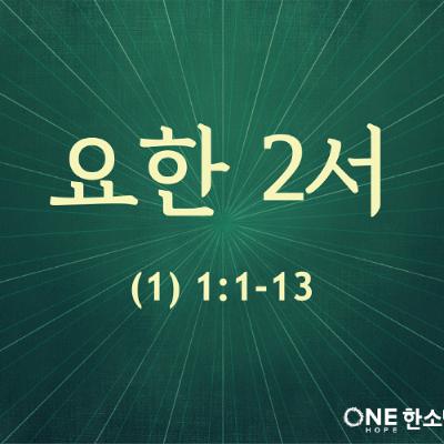 KC [아침의 묵상] 요한 2서 (1) - 소성범 목사 / 요한 2서 1:1-13 (2025-08-12)