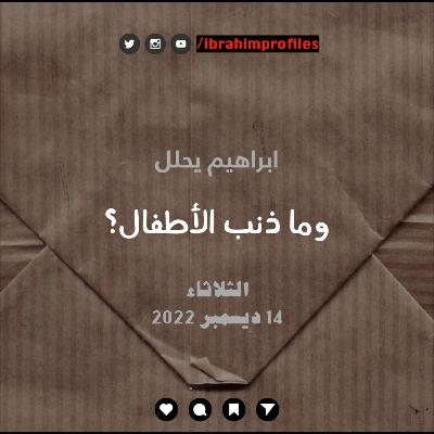وماذنب الأطفال؟