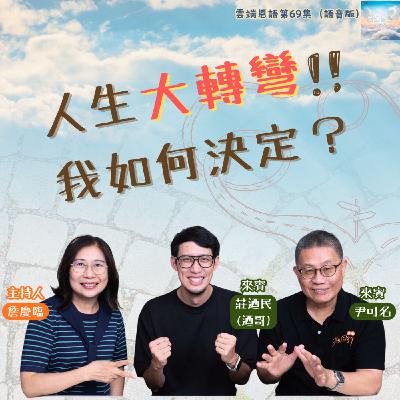 【雲端恩語第69集】人生大轉彎，我如何決定？