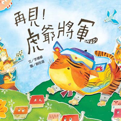 《啊呦叔叔說故事》EP257 再見！虎爺將軍｜繪本故事