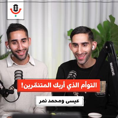 تنمّر واعتداءات: الوجه الآخر لحياة التوائم! | عيسى ومحمد نمر | 198 تنمّر واعتداءات: الوجه الآخر لحياة التوائم! | عيسى ومحمد نمر | 198
