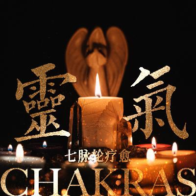 七脉轮·灵气能量疗愈|净化·充能·点亮,强力有效缓解紧张,疲劳,压力,每日唤醒全身细胞活力。 七脉轮·灵气能量疗愈|净化·充能·点亮,强力有效缓解紧张,疲劳,压力,每日唤醒全身细胞活力。