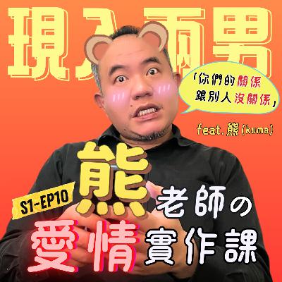 EP10- 到底什麼叫做「愛」？｜熊老師の愛情實作課｜